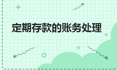 怎么做,利息,會計科目,銀行