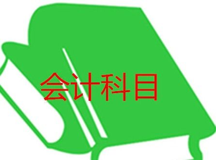軟件服務(wù)費(fèi)計(jì)入什么會(huì)計(jì)科目,購(gòu)買的軟件計(jì)入什么會(huì)計(jì)科目,自然損耗記入什么會(huì)計(jì)科目