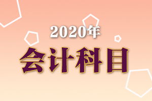 補(bǔ)貼和福利計(jì)入會(huì)計(jì)科目