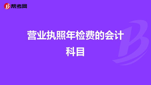 設(shè)備檢費(fèi)會(huì)計(jì)科目