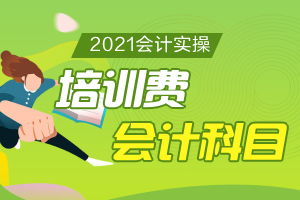 技能培訓(xùn)費計什么會計科目