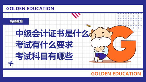 中級會計科目有哪幾門