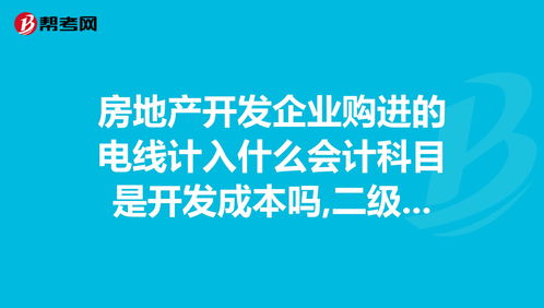 房地產(chǎn)會計科目明細表,房地產(chǎn)企業(yè)會計科目,房地產(chǎn)開發(fā)會計科目