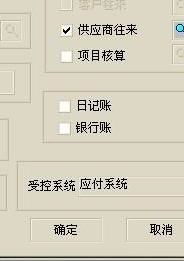 會計科目修改受控系統(tǒng)灰色,會計科目受控系統(tǒng)修改不了,會計科目的受控系統(tǒng)