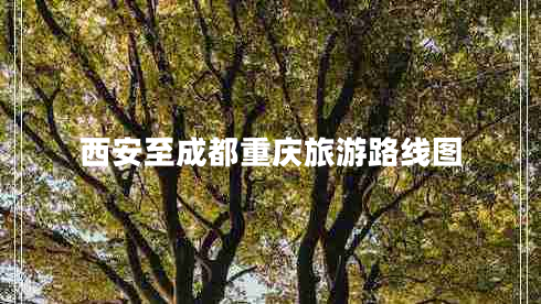 西安至成都重慶旅游路線圖 西安至成都重慶旅游路線圖