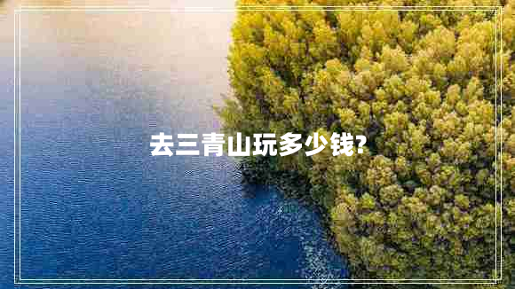 去三青山玩多少錢?