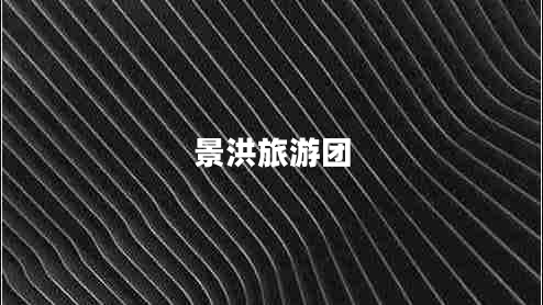 景洪旅游團(tuán) 景洪旅游團(tuán)