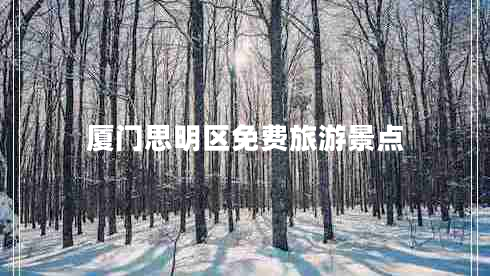 廈門思明區(qū)免費旅游景點 廈門思明區(qū)免費旅游景點