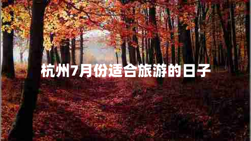 杭州7月份適合旅游的日子