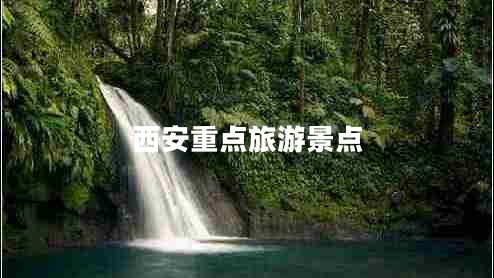 西安重點旅游景點 西安重點旅游景點