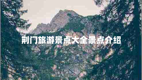 荊門(mén)旅游景點(diǎn)大全景點(diǎn)介紹