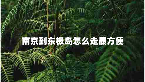南京到東極島怎么走最方便