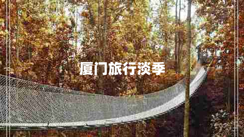 廈門旅行淡季 廈門旅行淡季