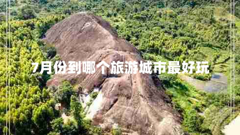 7月份到哪個(gè)旅游城市最好玩