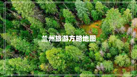 蘭州旅游方略地圖