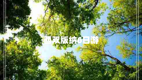 西雙版納6日游 西雙版納6日游