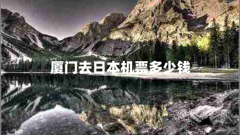 廈門(mén)去日本機(jī)票多少錢(qián)