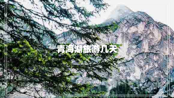 青海湖旅游幾天