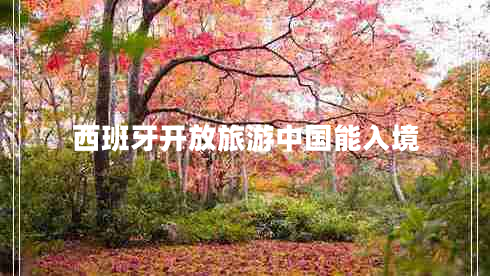 西班牙開放旅游中國能入境