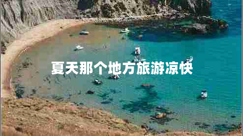 夏天那個(gè)地方旅游涼快