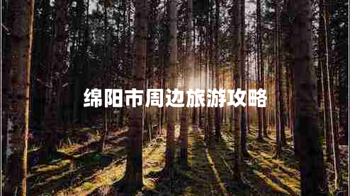 綿陽市周邊旅游攻略