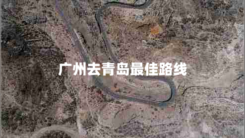 廣州去青島最佳路線