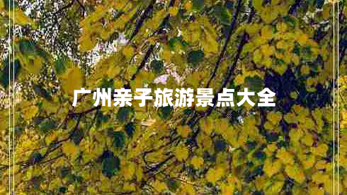 廣州親子旅游景點大全