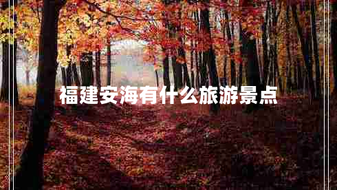 福建安海有什么旅游景點(diǎn)