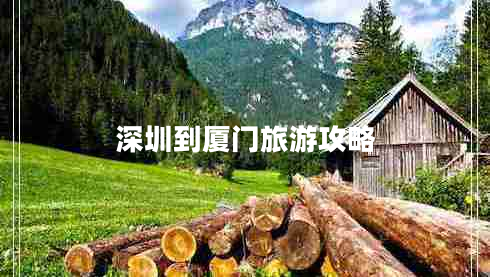 深圳到廈門旅游攻略 深圳到廈門旅游攻略
