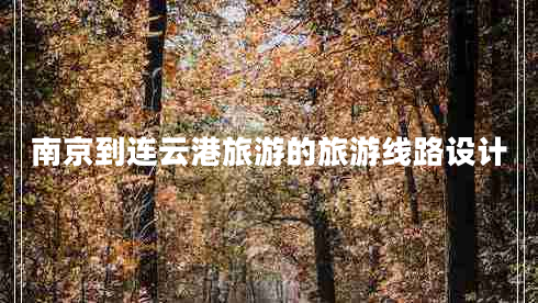 南京到連云港旅游的旅游線路設計 南京到連云港旅游的旅游線路設計