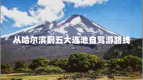 從哈爾濱到五大連池自駕游路線