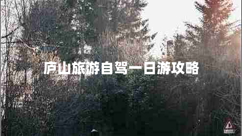 廬山旅游自駕一日游攻略 廬山旅游自駕一日游攻略