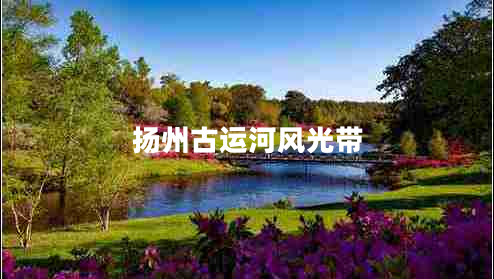 揚(yáng)州古運(yùn)河風(fēng)光帶