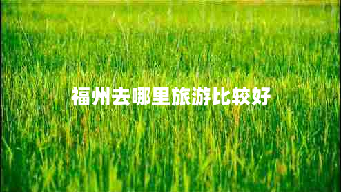 福州去哪里旅游比較好
