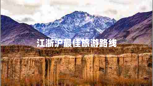 江浙滬最佳旅游路線