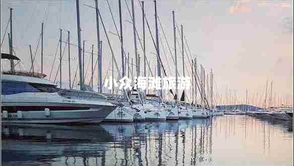 小眾海灘旅游 小眾海灘旅游