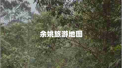 余姚旅游地圖 余姚旅游地圖