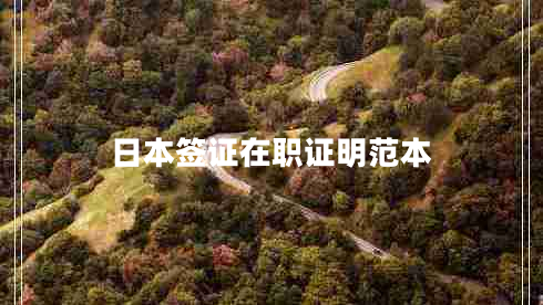 日本簽證在職證明范本 日本簽證在職證明范本