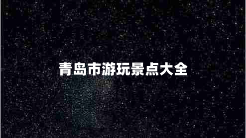 青島市游玩景點大全 青島市游玩景點大全