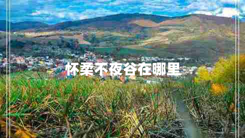 懷柔不夜谷在哪里