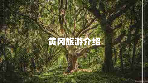 黃岡旅游介紹