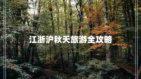 江浙滬秋天旅游全攻略