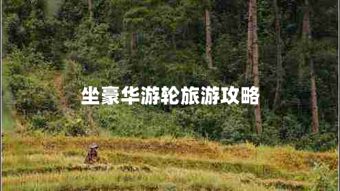 坐豪華游輪旅游攻略 坐豪華游輪旅游攻略