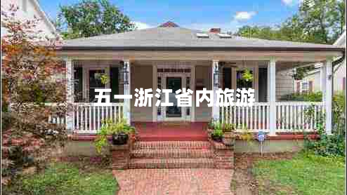 五一浙江省內(nèi)旅游