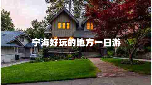 寧海好玩的地方一日游