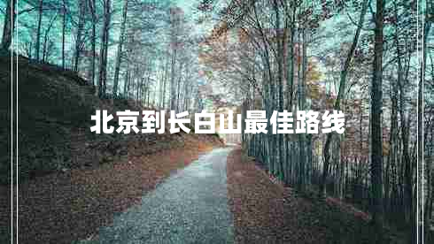 北京到長白山最佳路線