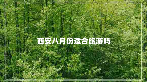 西安八月份適合旅游嗎
