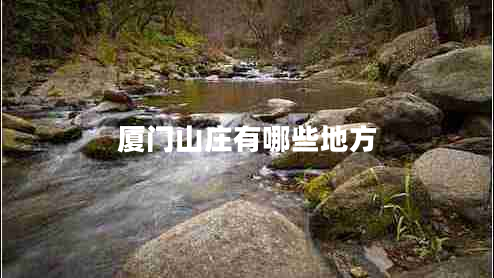 廈門(mén)山莊有哪些地方