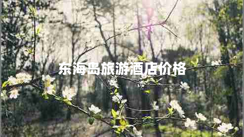 東海島旅游酒店價格