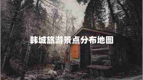 韓城旅游景點(diǎn)分布地圖 韓城旅游景點(diǎn)分布地圖